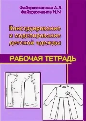 Рабочая программа конструирование и моделирование. Моделирование детской одежды. книги по моделированию для детей. книги по конструированию и моделированию одежды. рабочая тетрадь по конструированию одежды.