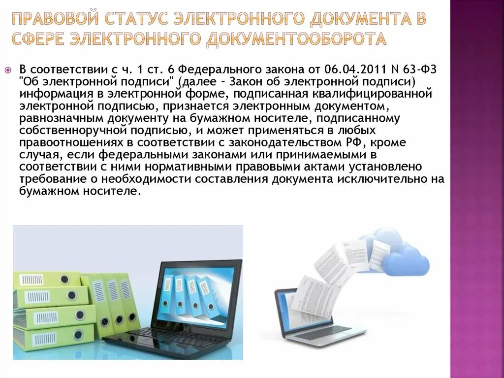 Что означает статус документа. Правовой статус документа это. Правовой статус электронного документа. Правовой статус ЭЦП. Понятие электронного документа.