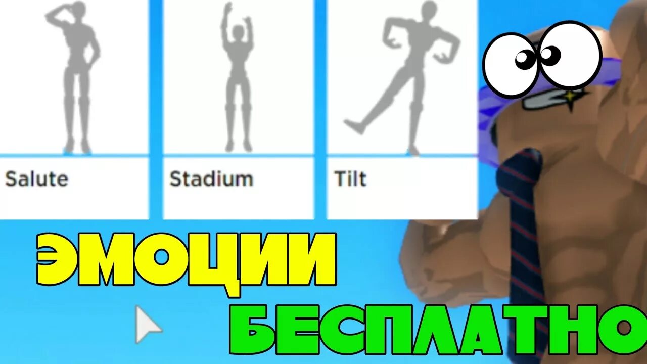 Бесплатные эмоции в роблокс 2024. Эмоции РОБЛОКСА. Roblox эмоции. Бесплатные эмоции в РОБЛОКСЕ. Крутые эмоции в РОБЛОКС.