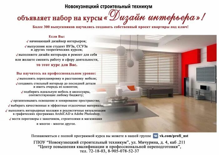 Техникум дизайнер интерьера. Дизайнер интерьера новокузнецк техникум. строительный техникум интерьер. дизайн интерьера набор на курс. строительный колледж дизайнер.