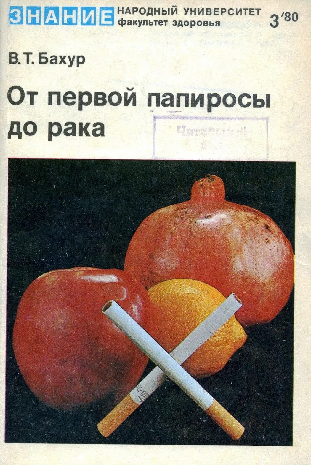 Факультет здоровья. Влияние табакокурения на организм человека. "Факультет здоровья" 1967 № 24.