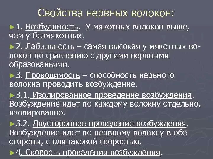 Свойство возбудимости характерно для тканей. Свойства нервных волокон. Основные свойства нервных волокон. Перечислите свойства нервных волокон.. Нервные волокна физиологическая характеристика.