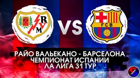 Райо вальекано трансляция