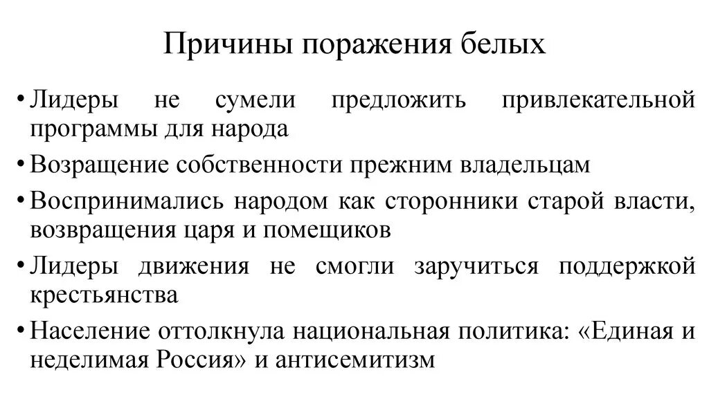 Почему белые проиграли гражданскую. Причины поражения белого движения в гражданской войне. Причины поражения белых. Причины поражения белых в гражданской войне. Причины поражения белого движения в гражданской войне в России.