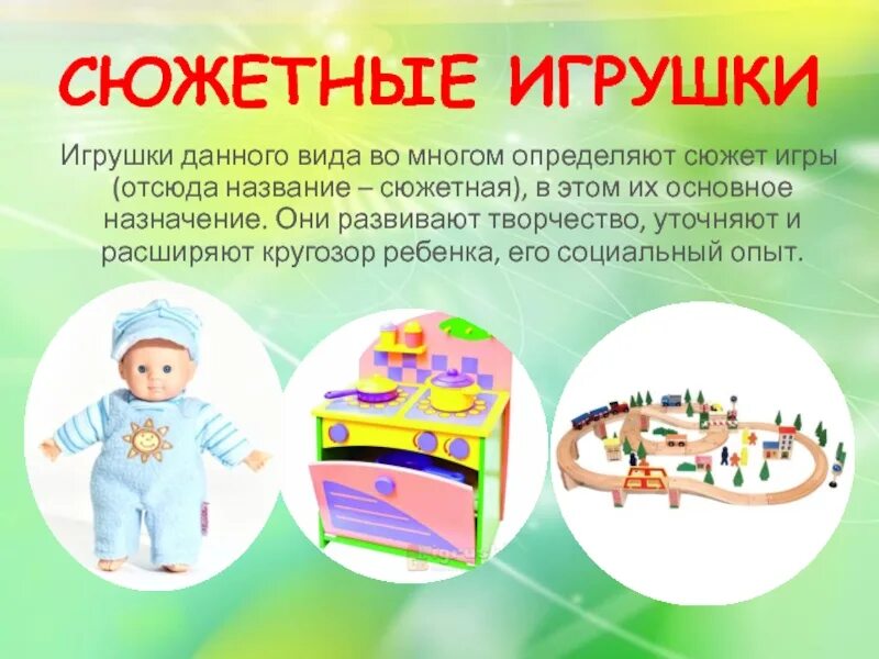 Название сюжетных игр. Сюжетные игрушки. Виды сюжетных игрушек. Виды игрушек для сюжетной игры. Требования к игрушкам.