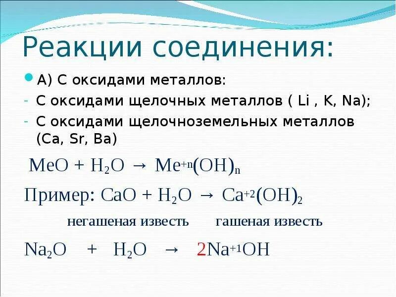 Химических соединений металла реакции. Реакции металлов основных оксидов с водой. Щелочные металлы с основными оксидами реакции. Реакции взаимодействия металлов с оксидами. Уравнение реакции соединения оксида и воды