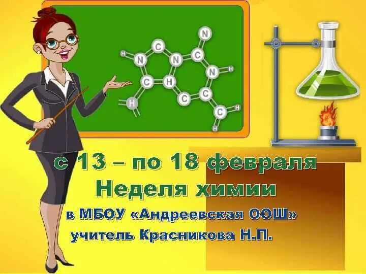 Неделя химии. Неделя химии в школе. Неделя химии надпись. Картинки на неделю химии.