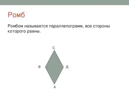 Ромбом называется