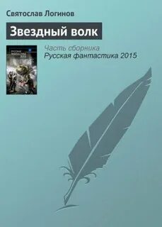 Звездный волк читать