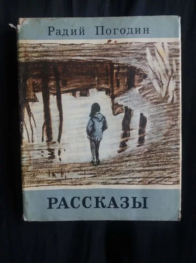 Радий погодин кирпичные острова краткое содержание. Рассказы. Радий Погодин. Погодин Радий кони повесть. Радий Погодин кирпичные острова иллюстрации. Р Погодин кирпичные острова.