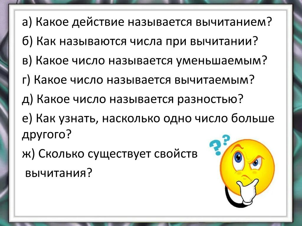 Какое число называют разностью. Какое число называется вычитаемым. какое действие называется вычитаемым. какое действие называется вычитанием. какое действие называют вычитанием какое число.