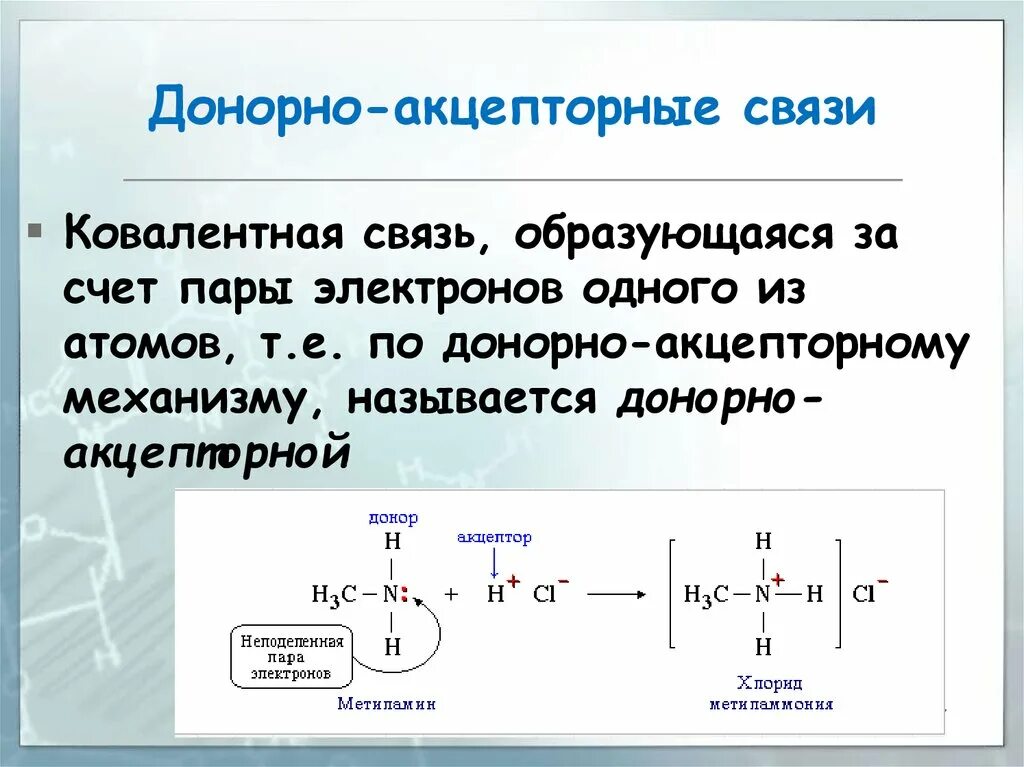 Присутствует донорно акцепторная связь