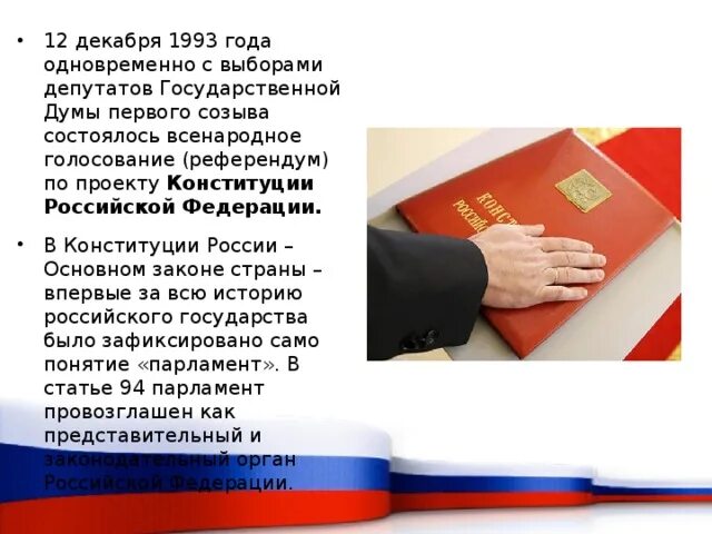 Всенародное голосование по проекту конституции 1993. Всенародное голосование 12 декабря 1993 года. Выборы гос Думы 12 декабря 1993 года. Референдум по проекту новой Конституции состоялся. Выборы в государственную Думу состоялись 12 декабря 1993 года.