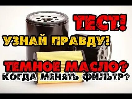 Фильтр масла когда менять