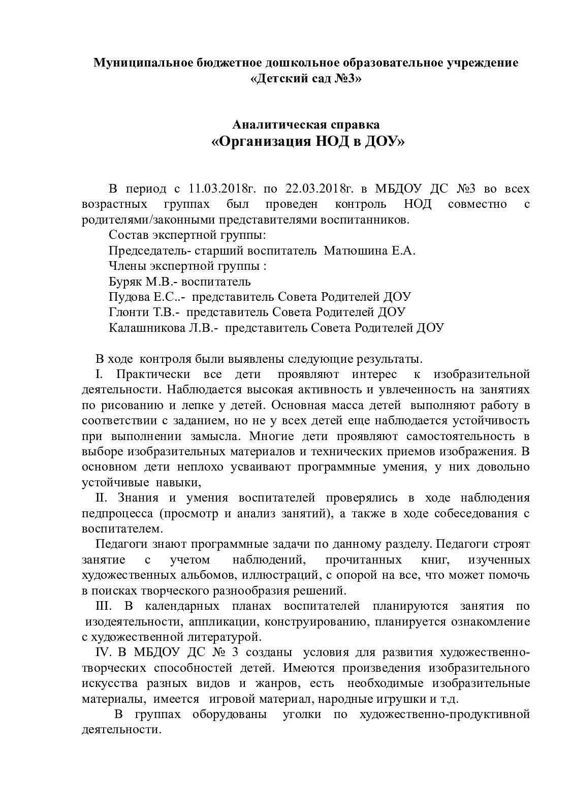 Аналитическая справка по мониторингу по областям. Аналитическая справка по мониторингу детского сада. Аналитическая справка в ДОУ образец по ФГОС. Аналитическая справка по результатам унифицированной карты.