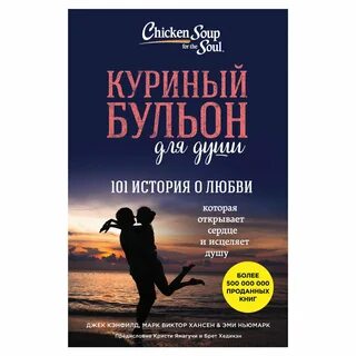 Куриный бульон истории