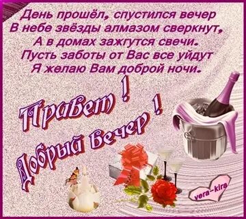 Стих красивые пожелания добрый вечер