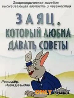 Заяц который любил давать