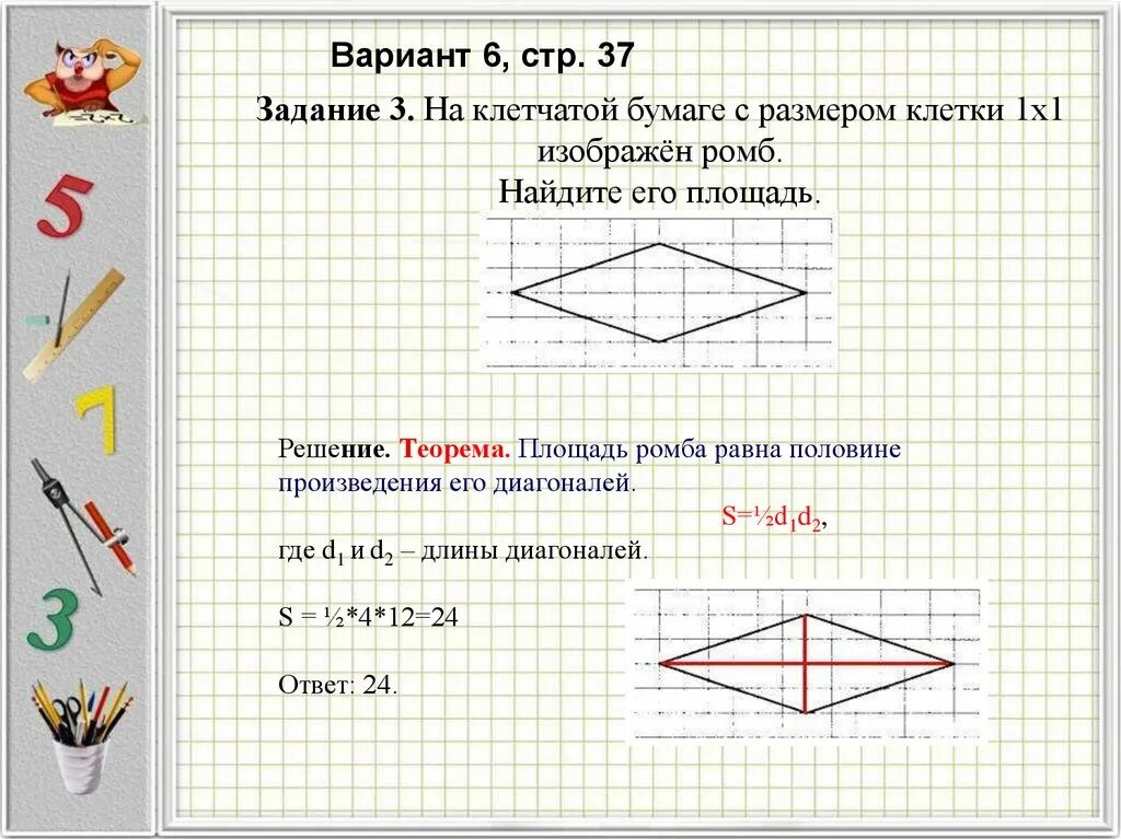 На клетчатой бумаге с размером 1х1 ромб. Площадь ромба на клетчатой бумаге. Задания на клетчатой бумаге. Площадь ромба на клетчатой бумаге 1х1. Решение задач на клетчатой бумаге.