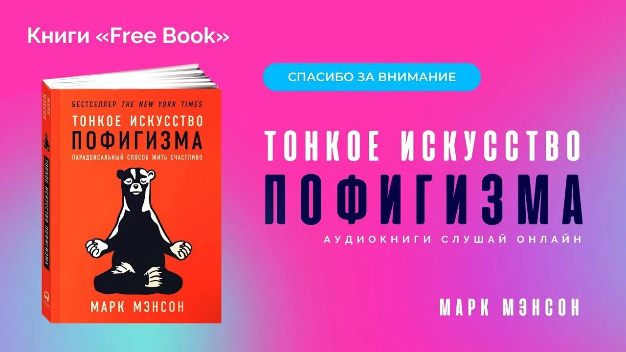 Тонкое искусство. Тонкое искусство пофигизма содержание. Книга тонкое искусство пофигизма. Книга пофигизма аудиокнига. Книга тонкое искусство пофигизма.