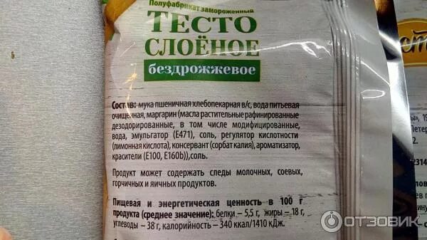 Слоёное бездрожжевое тесто калорийность. Ккал слоеного теста бездрожжевого. Слоеное тесто калории. Калории слоеного теста бездрожжевого.