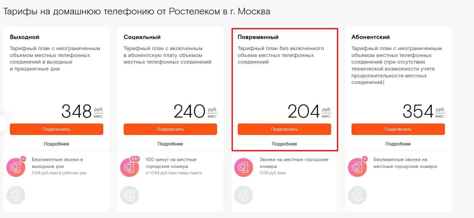 Тариф повременный Ростелеком. Тарифный план. Ростелеком тариф повременный на домашний. Ростелеком план. Тарифы на телефон повременный