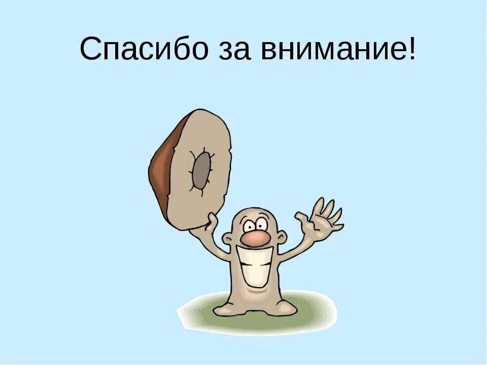 Спасибо за внимание для презентации грибы. Гриб говорит спасибо за внимание. Плеоназм. Плеоназм картинки.