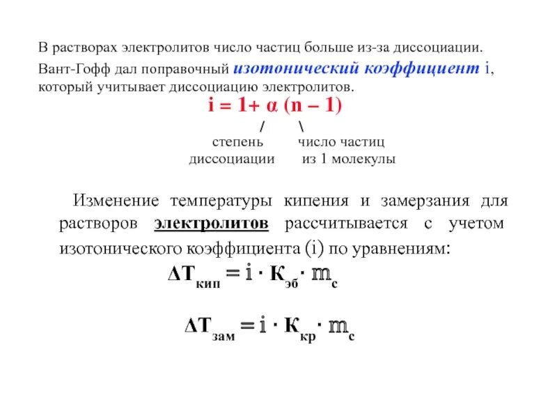 Вычислите изотонический коэффициент. Изотонический коэффициент для растворов электролитов. изотонический коэффициент вант-гоффа для растворов электролитов. коэффициент вант-гоффа диссоциации. связь изотонического коэффициента со степенью диссоциации.