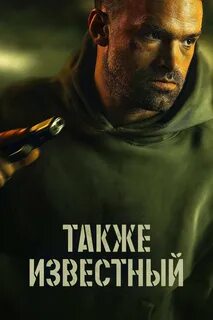 Известный 2023