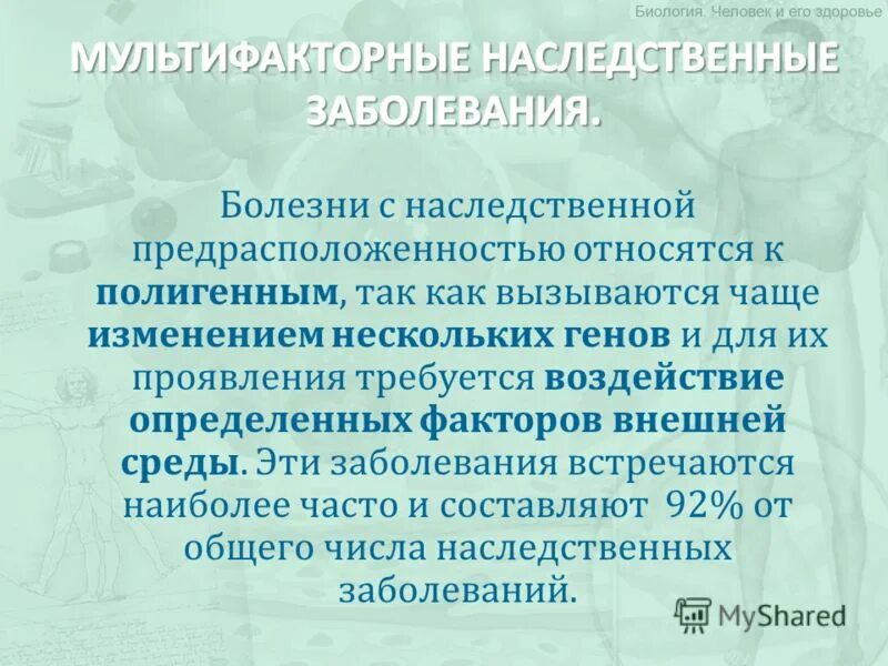 Болезни с наследственной предрасположенностью. Особенности болезней с наследственной предрасположенностью. Полигенные наследственные заболевания. Полигенные болезни с наследственной предрасположенностью. Заболевания с наследственной предрасположенностью