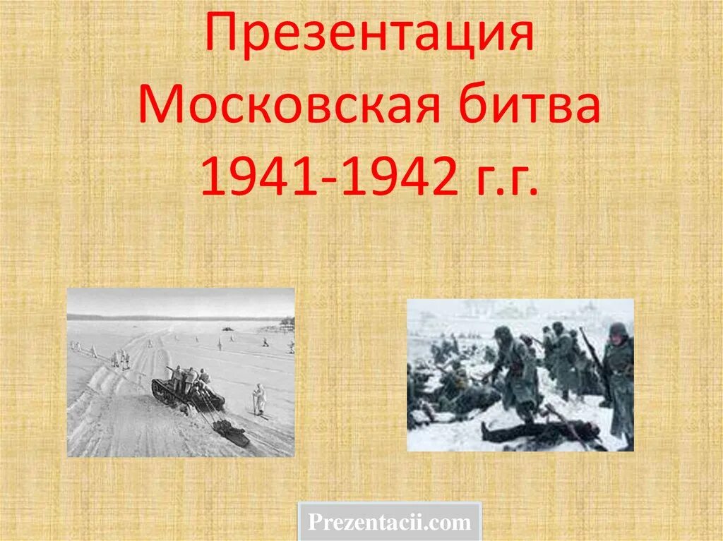 Битва под Москвой 1941-1942. Московская битва 1941. Московская битва 1941-1942 презентация. Московская битва презентация