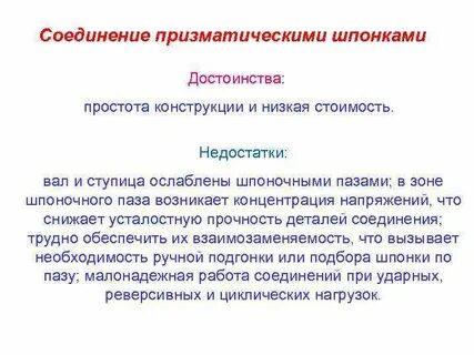Недостатки соединений