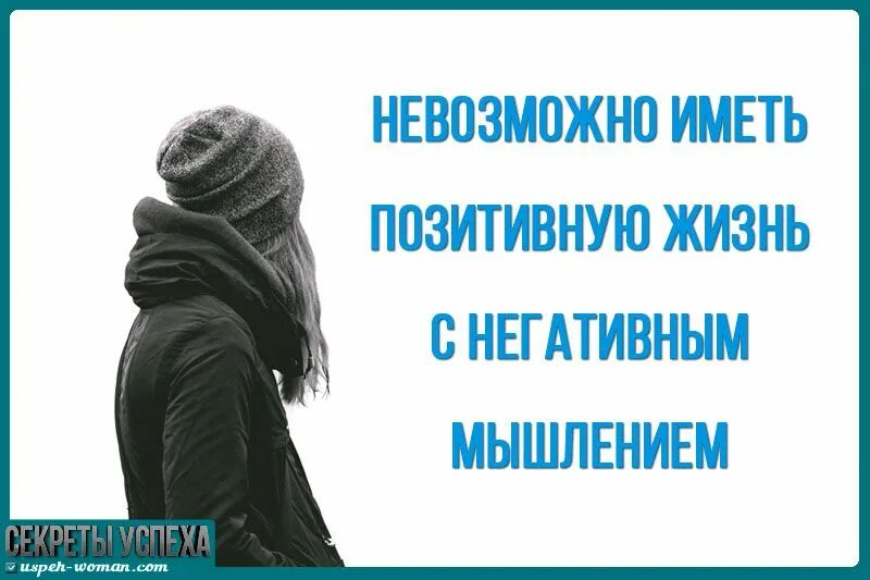 Пример позитивной жизни. Человек с негативным мышлением. Позитивное и негативное мышление. Позитивные и негативные мысли. Почему человек мыслит негативно.