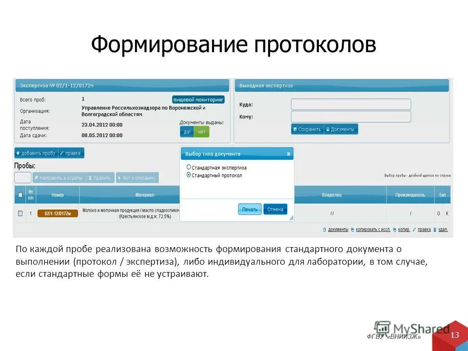 Формирование протокола