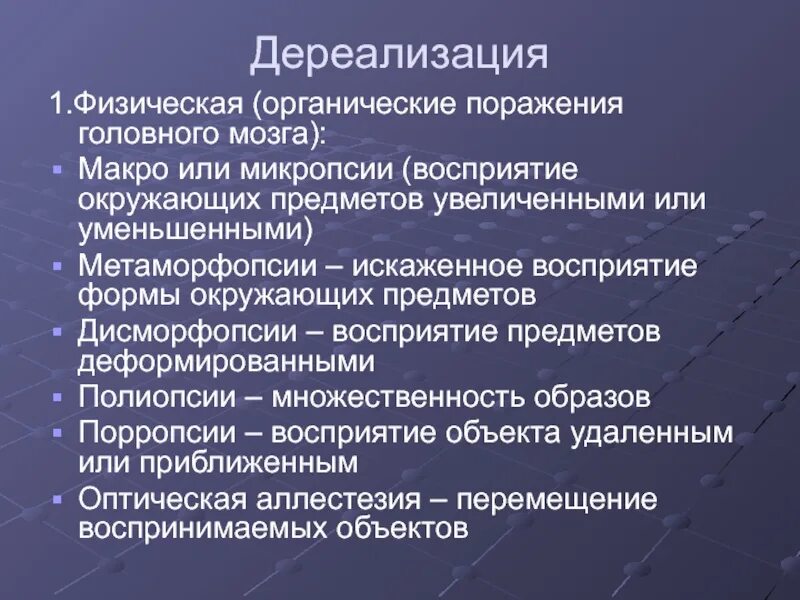 Как избавиться от дереализации и деперсонализации. Синдром дереализации. нарушение восприятия дереализация. дереализация симптомы. как проявляется дереализация.