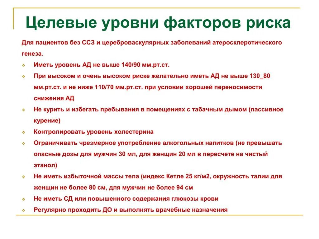 Какие критерии факторов риска. Целевые уровни факторов риска ХНИЗ. Факторы риска по диспансеризации взрослого населения. Выявить факторы риска формирования здоровья. Целевой уровень фактора риска «курение».