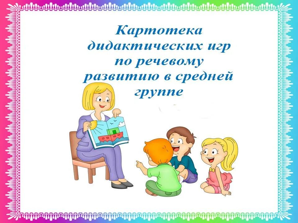 Чтение 1 младшая. Картотека по развитию речи в средней группе. Игры для детей картотеки по развитию речи. Картотека игр для родителей развитию речи для детей средней группы. Игры по развитию речи в средней группе.