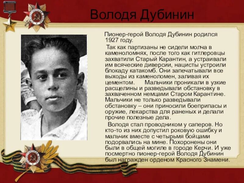 Самый молодой пионер герой 14 лет. Володя Дубинин Пионер герой. Володя Дубинин (1927-1942). Дети герои Великой Отечественной войны Володя Дубинин.