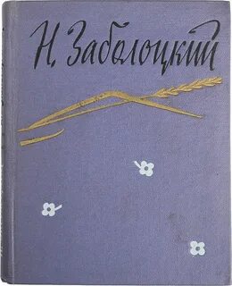 Заболоцкий знаки