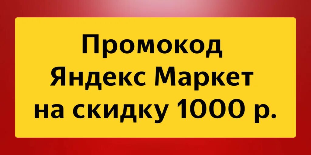 Промокод 1000р на первый заказ