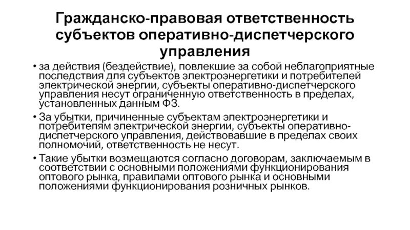 Функции субъектов оперативно-диспетчерского управления. Оперативное ведение и оперативное управление в электроэнергетике. Диспетчерское управление и ведение в электроэнергетике. Субъекты гражданско-правовой ответственности.