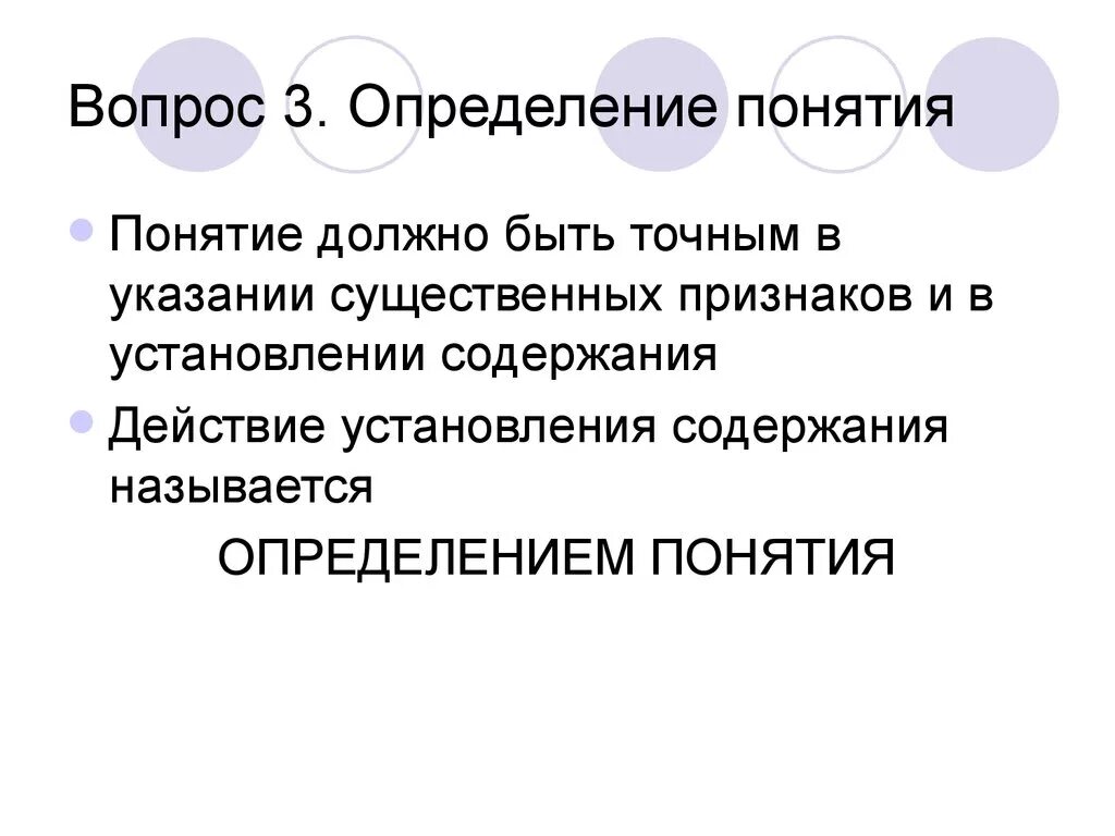 Какое понятие следует выписать. Вопросы понятия. Определением называется. Три определения. Понятие или понятия.