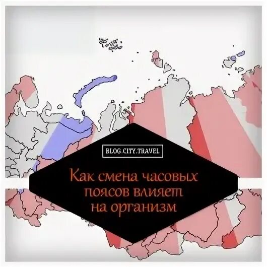 Как часовые пояса влияют на человека. Поясное время. Поясная система счета. Смена часового пояса препараты. Как часовые пояса влияют на человека.