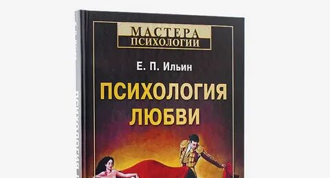 Психология любви