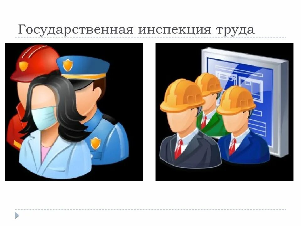 Ответственности государственной инспекторов труда. Охрана труда. государственная инспекция труда. инспектор по охране труда. государственная инспекция по охране труда.