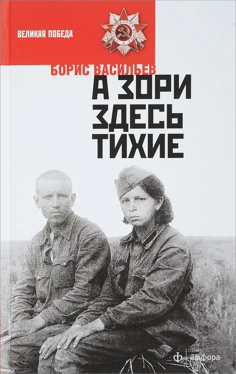 Б л васильев а зори. Бориса Васильева “а зори здесь тихие” (1969),.