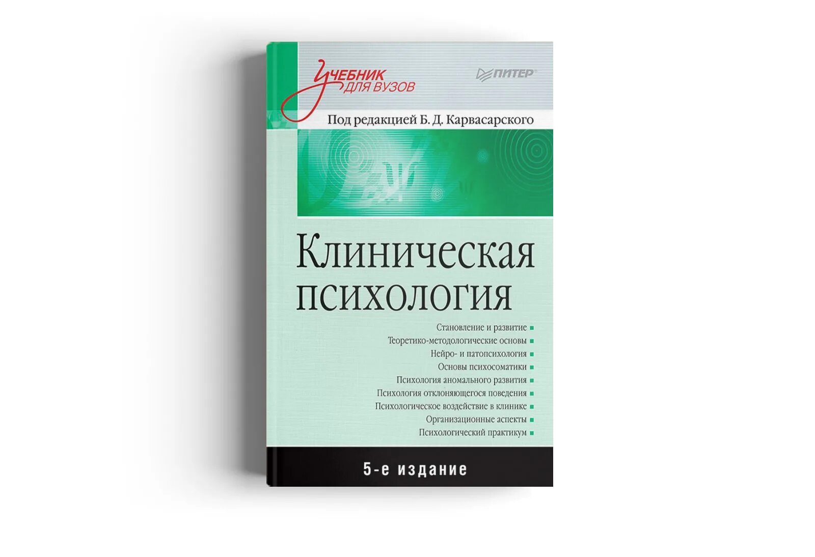 Карвасарский клиническая психология. Б д карвасарский клиническая психология учебник. Карвасарский групповая психотерапия книга. Учебник по психотерапии. Учебник клиническая психология карвасарский.
