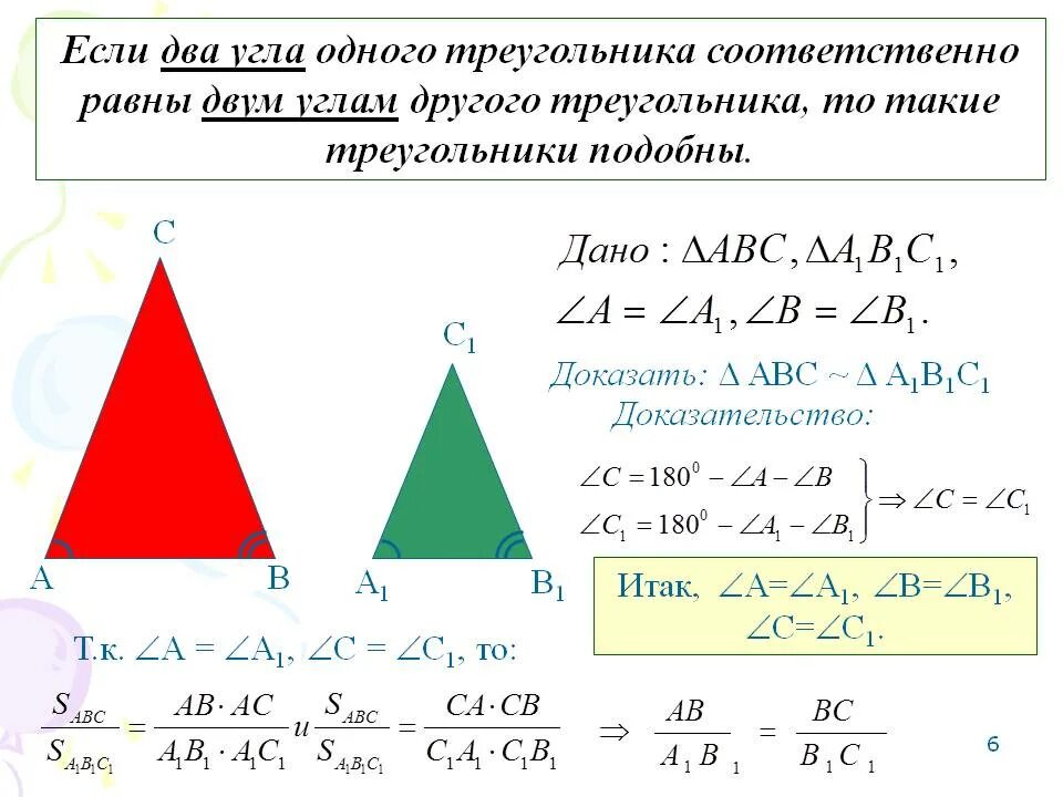 Все треугольники подобны друг другу. Если два угла одного треугольника соответственно. Треугольники подобны если. Первый признак подобия треугольников. Первый признак подобия треугольников доказательство.