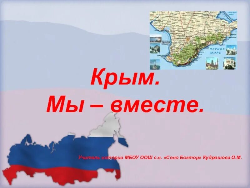 Крым презентация. История Крыма презентация. Крым в истории России презентация. Крым наш презентация.