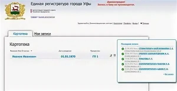 Телефон записи единой регистратуры. Единая регистратура. Запись к врачу Уфа Единая регистратура. Единая регистратура Уфа телефон. Картотека для регистратуры.